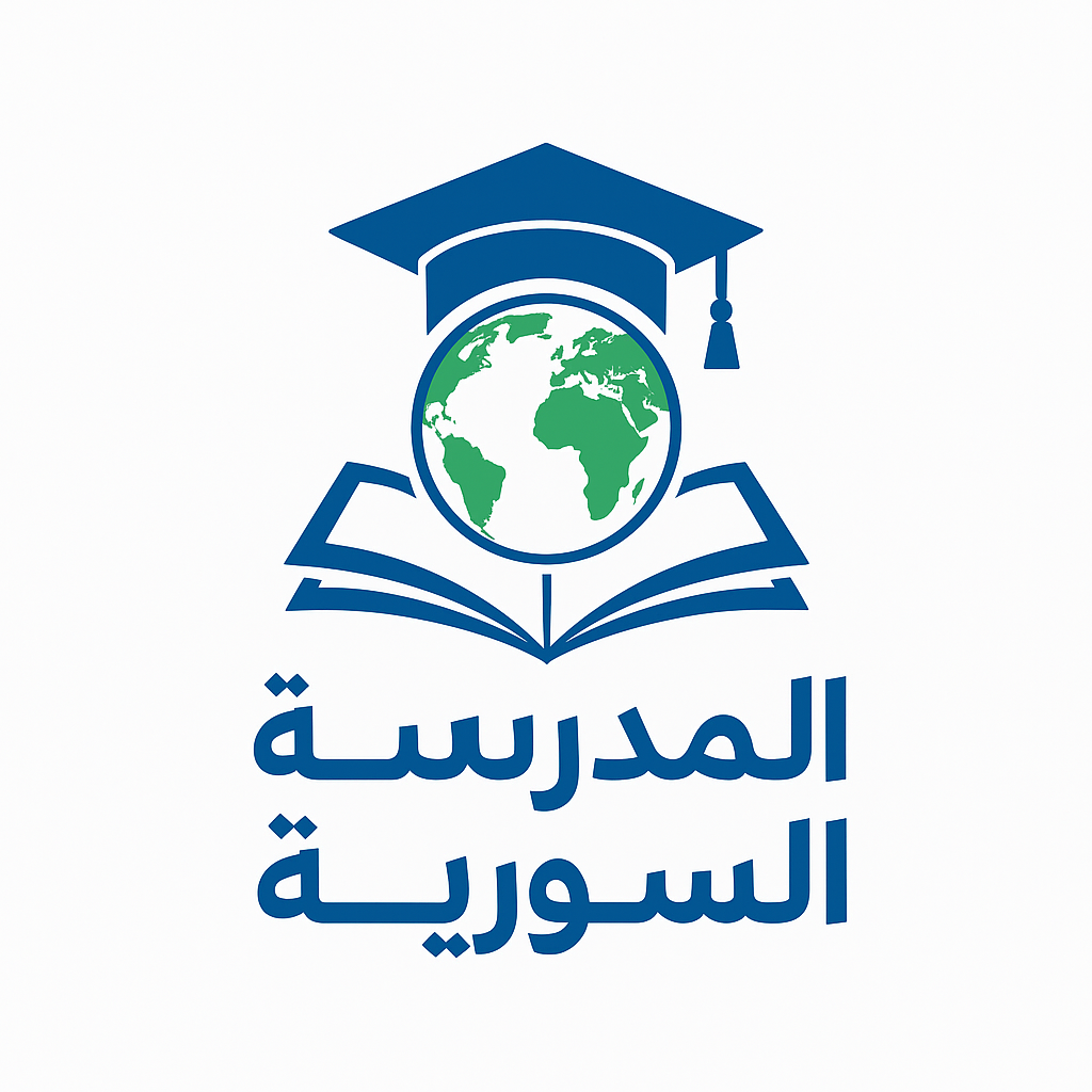 Syrian School المدرسة السورية